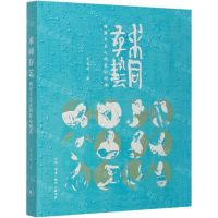 [N]求同存艺(两岸手艺人的匠心对话)-9787108070173