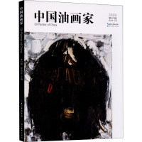 中国油画家 第21辑