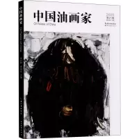 中国油画家 第21辑