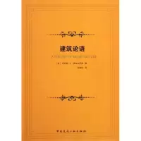 [M]建筑论语-9787112115488