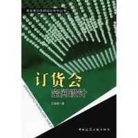 [M]订货会空间设计(含光盘)-9787112117673