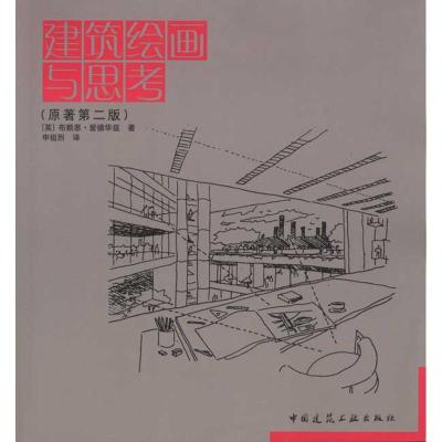 [M]建筑绘画与思考-9787112112029