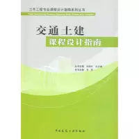 [M]交通土建课程设计指南/土木工程专业课程设计指南系列丛书-9787112120734