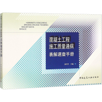 [M]混凝土工程施工质量通病表解速查手册-9787112184088