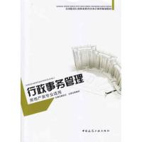 [M]行政事务管理(房地产类专业适用)-9787112122387