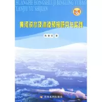 [M]黄河洪水及冰凌预报研究与实践-9787807347675