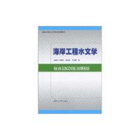[M]海岸工程水文学-9787313058454