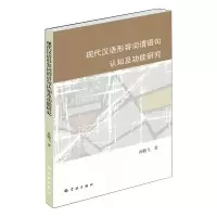 现代汉语形容词谓语句认知及功能研究