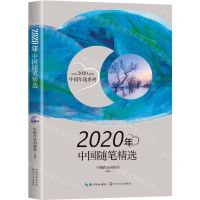 [N]2020年中国随笔精选/2020中国年选系列-9787570219407