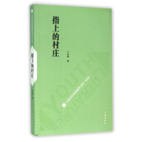 [M]指上的村庄-9787552623642