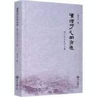 濯缨何必向沧浪(报人读史札记八集)