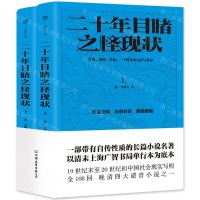 [N]二十年目睹之怪现状(上下)-9787505757509