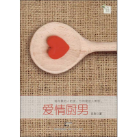 [M]爱情厨男-9787208114975