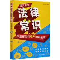 [N]每天读点法律常识(发生在我们身边的那些事第2版)-9787521612592