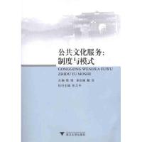 [M]公共文化服务:制度与模式-9787308096874