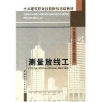 [M]测量放线工/土木建筑职业技能岗位培训教材-9787112072811