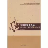 [M]中国建筑业企业、国际竞争力·柔性策略与案例分析-9787112105595