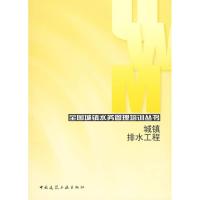 [M]城镇排水工程-9787112114696
