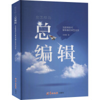 我怎样当总编辑:互联网时代媒体融合转型实务