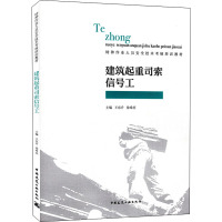 建筑起重司索信号工