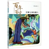 [N]长腿七和短腿八/中国儿童文学百年百篇-9787559719447