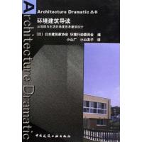 [M]环境建筑导读-9787112114603