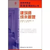 [M]建筑师成本管理-9787112100569