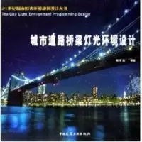 [M]城市道路桥梁灯光环境设计/21世纪城市灯光环境规划设计丛书-9787112079049