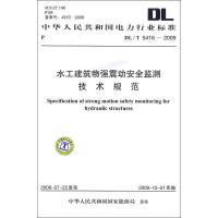 [M]水工建筑物强震动安全监测技术规范 DL/T 5416-2009-1550832292