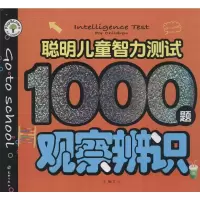 聪明儿童智力测试1000题(全四册)