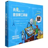 [N]未来建筑师工具箱(共2册)(精)-9787512718883
