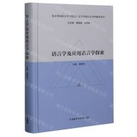 [N]语言学及应用语言学探索(精)/北京外国语大学中国语言文学学院中文学科建设丛书-9787521321173