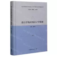 [N]语言学及应用语言学探索(精)/北京外国语大学中国语言文学学院中文学科建设丛书-9787521321173