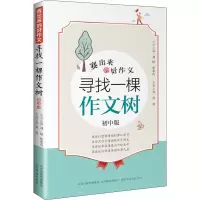 寻找一棵作文树(初中版)/赛出来的好作文