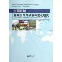 [M]中国区域极端天气气候事件变化研究-9787502953232