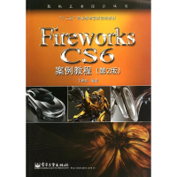 [M]Fireworks CS6案例教程-9787121223655