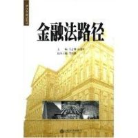 [M]金融法路径//国际金融法论丛-9787301082454