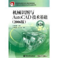 [M]机械识图与AUTOCAD技术基础(2006版)(第2版)-9787121068621