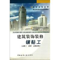 [M]建筑装饰装修镶贴工(高级工.技师.高级技师)-9787112055821