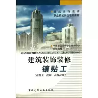 [M]建筑装饰装修镶贴工(高级工.技师.高级技师)-9787112055821