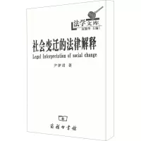 [M]社会变迁的法律解释-9787100037839