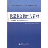 [M]快递业务操作与管理-9787114089381