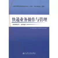 [M]快递业务操作与管理-9787114089381