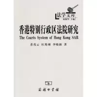 [M]香港特别行政区法院研究-9787100069144