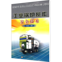[M]工业锅炉操作安全技术-9787807342243