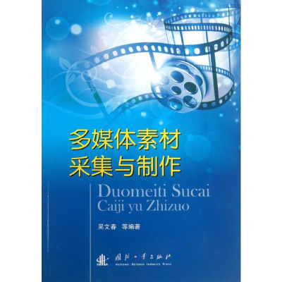 [M]多媒体素材采集与制作-9787118088854