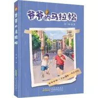爷爷的马拉松