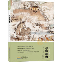 小银和我/你好,神奇动物!世界生态文学经典丛书