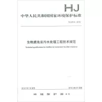 [M]中华人民共和国国家环境保护标准 J2014-2012生物滤池法污水处理工程技术规范-135111206
