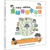 小学生一看就会的思维导图学习法:英语篇
